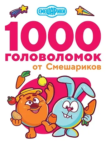 Валентина Геннадьевна Дмитриева 1000 головоломок от Смешариков