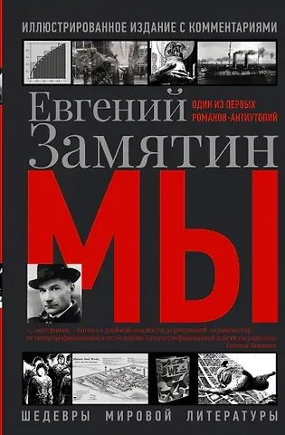 Евгений Иванович Замятин Мы