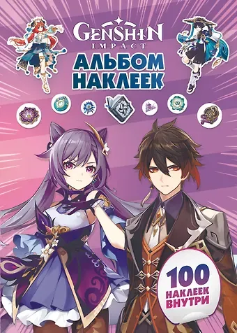 Genshin Impact. Альбом 100 наклеек (фиолетовый)