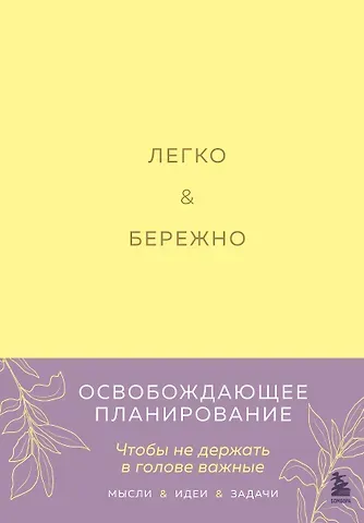 Ксения Андреевна Лихошерст Легко и бережно. Освобождающее планирование