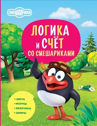 Игорь Михайлович Шевчук, Евгения Александровна Русинова Логика и счёт со Смешариками
