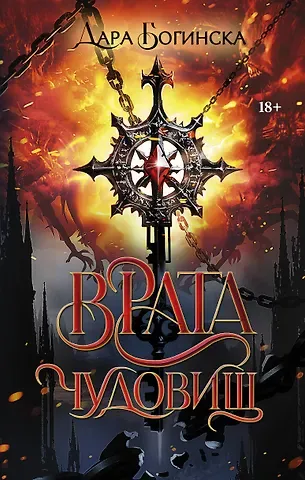 Дара Богинска Врата чудовищ