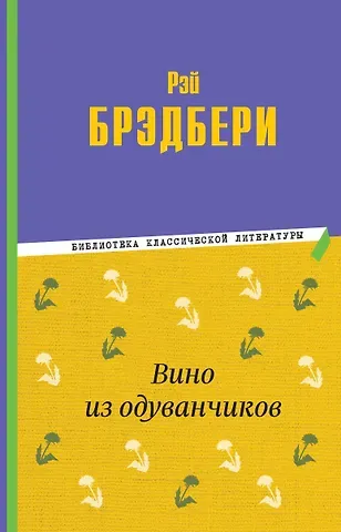 Рэй Брэдбери Вино из одуванчиков