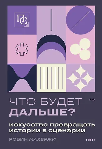 Робин Махержи Что будет дальше? Искусство превращать истории в сценарии (нов оформление)