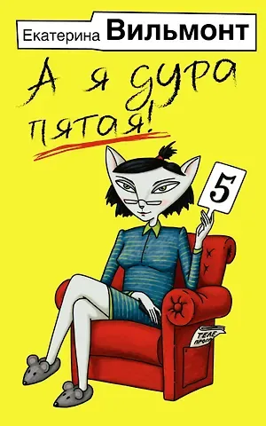 Екатерина Николаевна Вильмонт А я дура пятая!