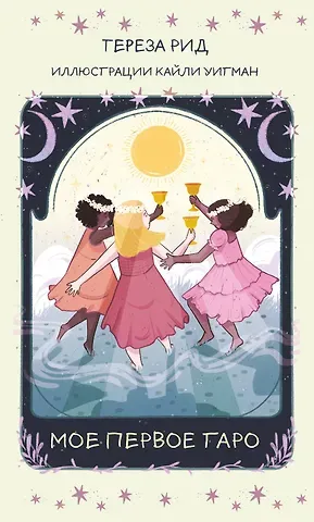 Тереза Рид Мое первое Таро (78 карт + руководство)
