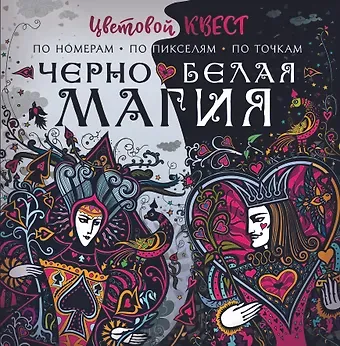 Екатерина Александровна Мирошникова, Ирина Олеговна Нюренберг Чёрно-белая магия