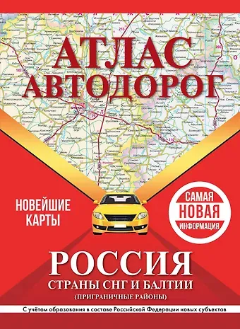 Атлас автодорог России, стран СНГ и Балтии (приграничные районы). С учетом образования в составе Российской Федерации новых субъектов