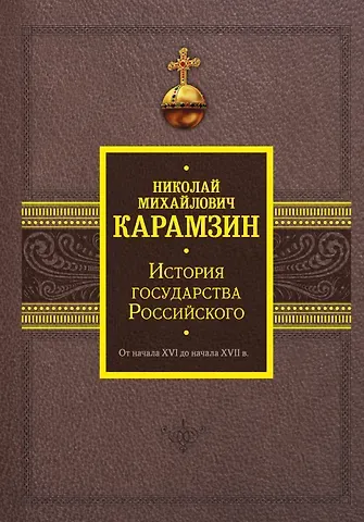 Николай Михайлович Карамзин История государства Российского. От начала XVI до начала XVII в.
