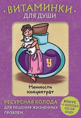 М. Минакова Витаминки для души. Ресурсная колода для решения жизненных проблем