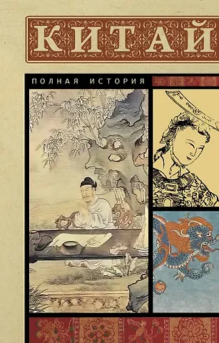 Лю Джан Китай. Полная история