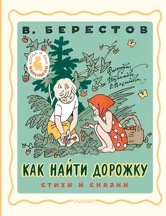 Валентин Дмитриевич Берестов Как найти дорожку. Стихи и сказки. Рис. Э. Булатова и О. Васильева