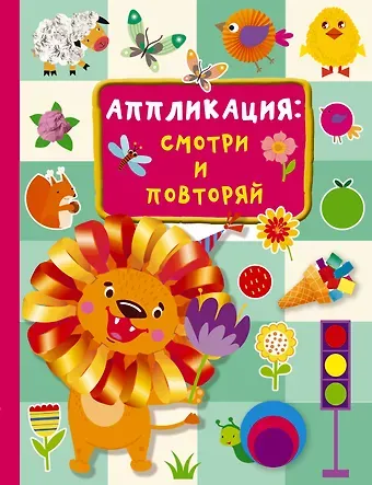 Валентина Геннадьевна Дмитриева Аппликация: смотри и повторяй