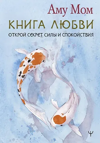 Аму Мом Книга Любви. Открой секрет Силы и Спокойствия