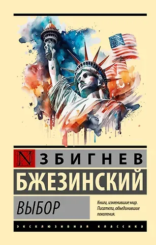 Збигнев Бжезинский Выбор