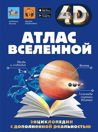 Игорь Евгеньевич Гусев, Дмитрий Васильевич Кошевар, Вячеслав Владимирович Ликсо, Елена Олеговна Хомич Атлас Вселенной