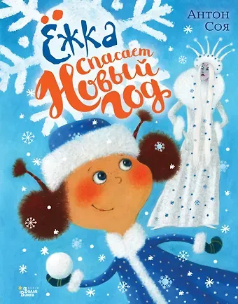 Антон Владимирович Соя Ёжка спасает Новый год
