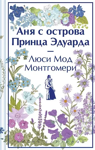 Люси Мод Монтгомери Аня с острова Принца Эдуарда