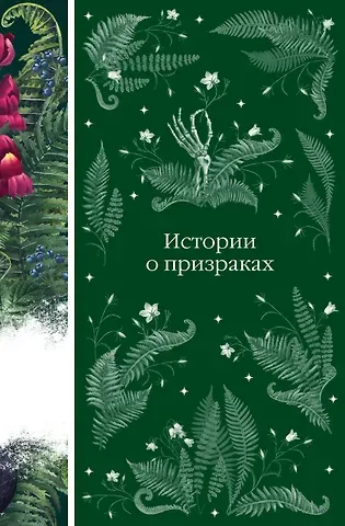 Элджернон Блэквуд, Джозеф Шеридан Ле Фаню, Эдит Уортон Истории о призраках