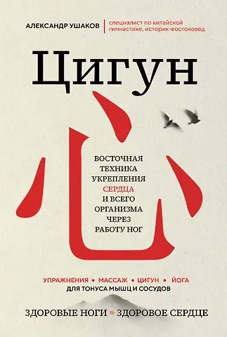 Александр Геннадьевич Ушаков Цигун: Здоровые ноги - здоровое сердце