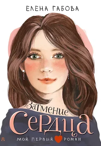 Елена Васильевна Габова Затмение сердца