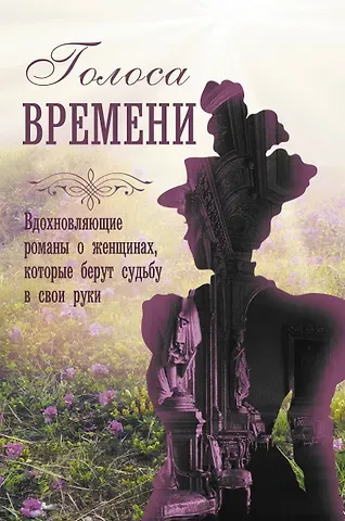 Меган Ченс, Джудит Литтл, Кейт Гренвилл, Рене Розен Голоса времени