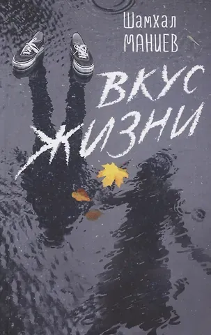 Шамхал Афлатун Маниев Вкус жизни