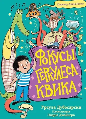 Урсула Дубосарски Фокусы Геркулеса Квика