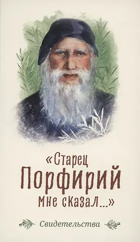 Старец Порфирий мне сказал...: Свидетельства