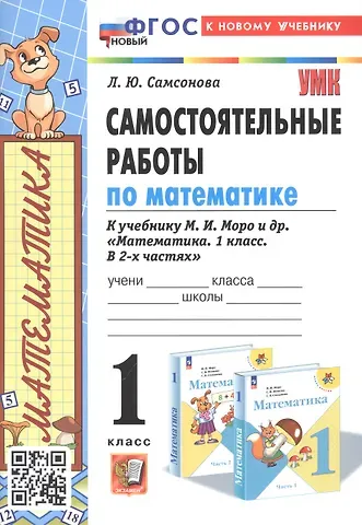 Любовь Юрьевна Самсонова Самостоятельные работы по математике. 1 класс. К учебнику М. И. Моро и др. 