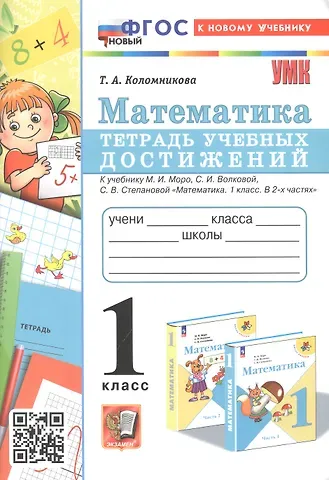 Татьяна Анатольевна Коломникова Математика. 1 класс. Тетрадь учебных достижений. К учебнику М. И. Моро, С. И. Волковой, С. В. Степановой 