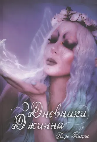 Кира Тигрис Дневники Джинна