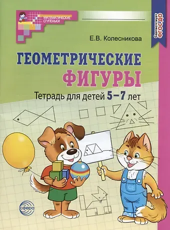 Елена Владимировна Колесникова Геометрические фигуры. Тетрадь для детей 5-7 лет