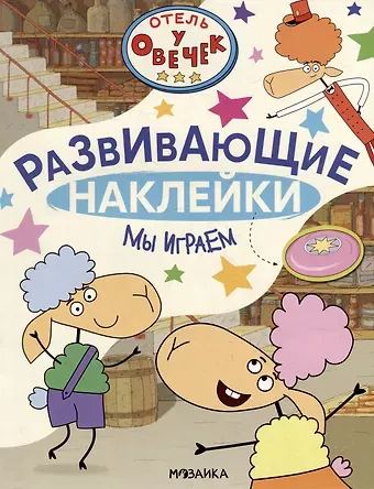Отель у Овечек. Развивающие наклейки. Мы играем