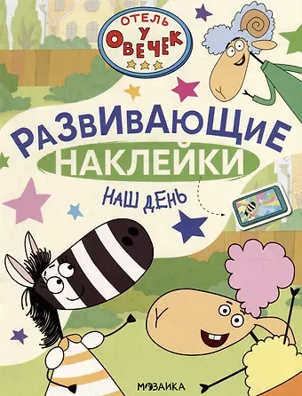 Отель у Овечек. Развивающие наклейки. Наш день