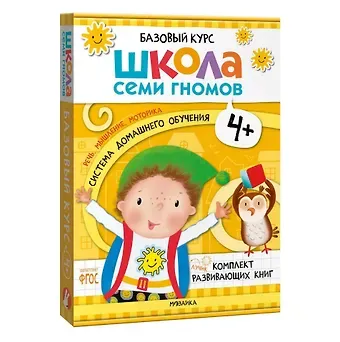 Дарья Денисова Школа Семи Гномов. Базовый курс. Комплект развивающих книг. ФГОС (6 книг+развивающие игры)