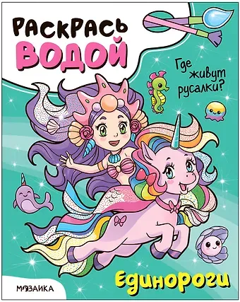 Раскрась водой. Единороги. Где живут русалки?