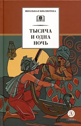 Тысяча и одна ночь