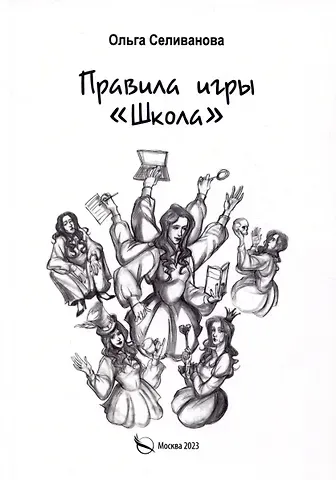 Ольга Селиванова Правила игры 