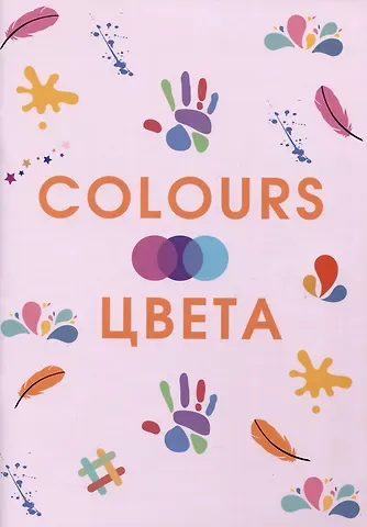 З. А. Золотарева Colours. Цвета