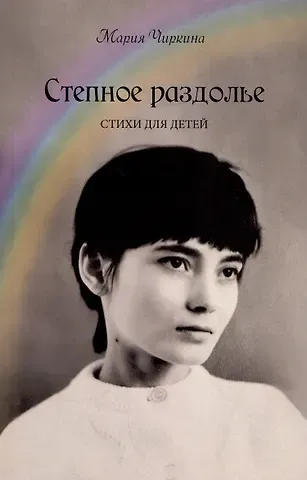 Мария Чиркина Степное раздолье. Стихи для детей