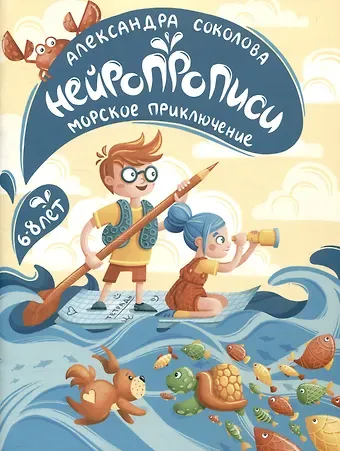 Александра Александровна Соколова Нейропрописи для детей 6-8 лет. Морское приключение