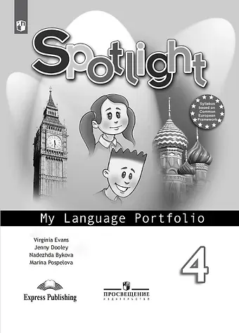 Дженни Дули, Марина Давидовна Поспелова, Надежда Ильинична Быкова Английский язык. 4 класс. Языковой портфель