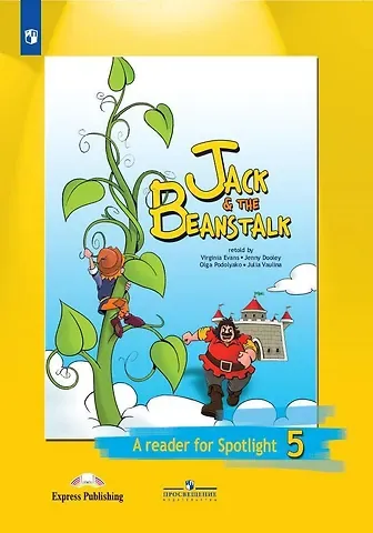 Юлия Евгеньевна Ваулина Английский язык. Книга для чтения. 5 класс. Джек и бобовое зернышко