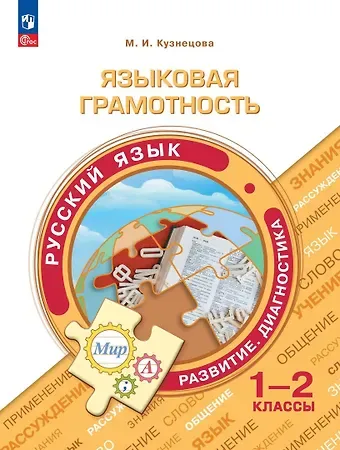 Марина Ивановна Кузнецова Языковая грамотность. Русский язык. Развитие. Диагностика. 1-2 классы