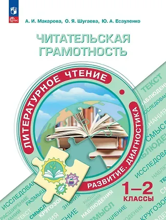 Юлия Александровна Есауленко, Ольга Яковлевна Шугаева, Анна Игоревна Макарова Читательская грамотность. Литературное чтение. Развитие. Диагностика. 1-2 классы