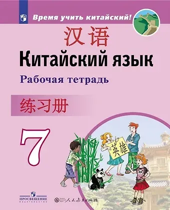 Александра Александровна Сизова Китайский язык. Второй иностранный язык. 7 класс. Рабочая тетрадь