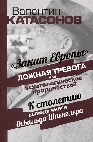 Валентин Юрьевич Катасонов Закат Европы. Ложная тревога или эсхатологическое пророчество?