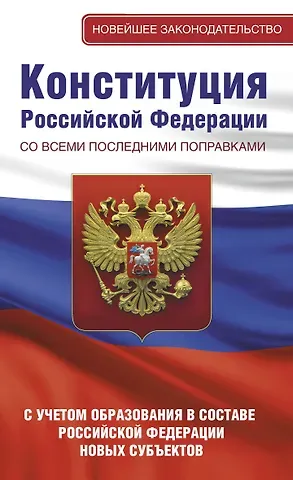 Конституция Российской Федерации со всеми последними поправками. С учетом образования в составе Российской Федерации новых субъектов