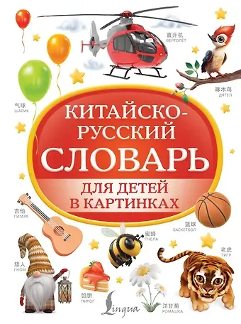 Дарья Владимировна Морозова Китайско-русский словарь для детей в картинках